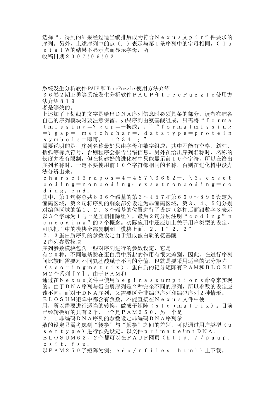 系统发生分析软件PAUP和TreePuzzle使用方法介绍.docx_第3页