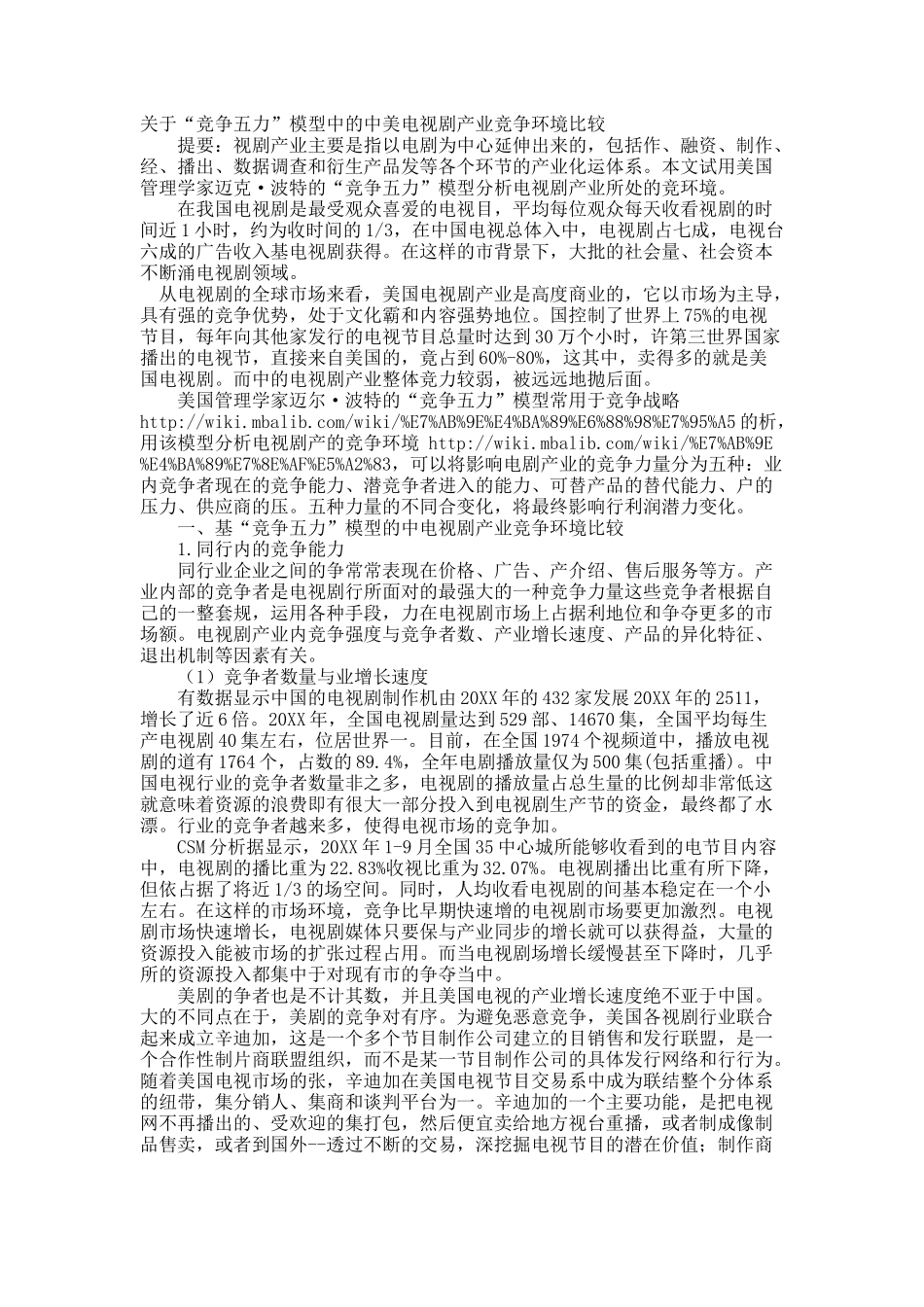 关于“竞争五力”模型中的中美电视剧产业竞争环境比较.docx_第1页