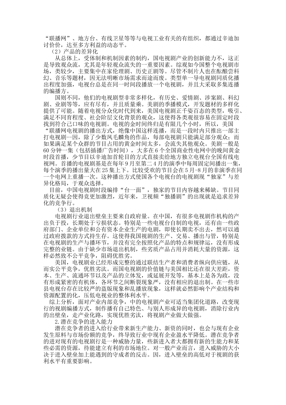 关于“竞争五力”模型中的中美电视剧产业竞争环境比较.docx_第2页