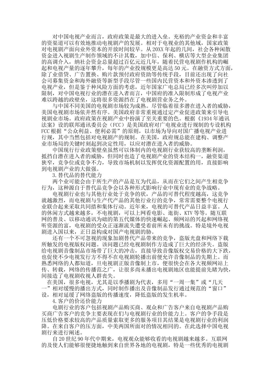 关于“竞争五力”模型中的中美电视剧产业竞争环境比较.docx_第3页