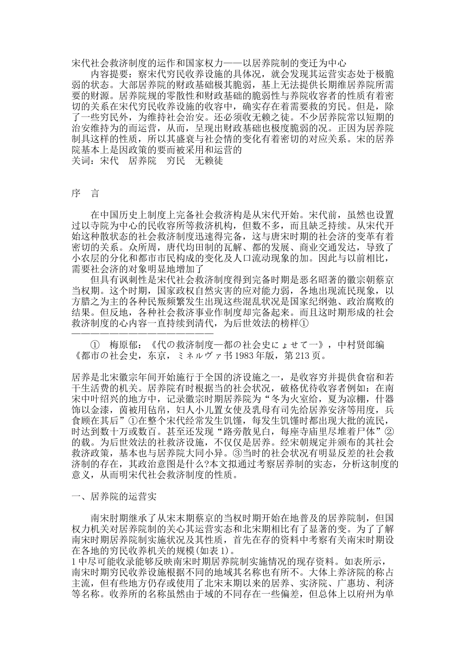 宋代社会救济制度的运作和国家权力——以居养院制的变迁为中心.docx_第1页