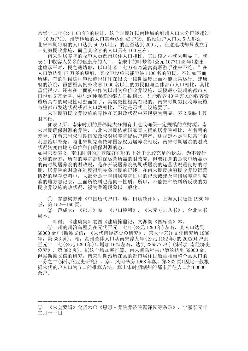 宋代社会救济制度的运作和国家权力——以居养院制的变迁为中心.docx_第3页