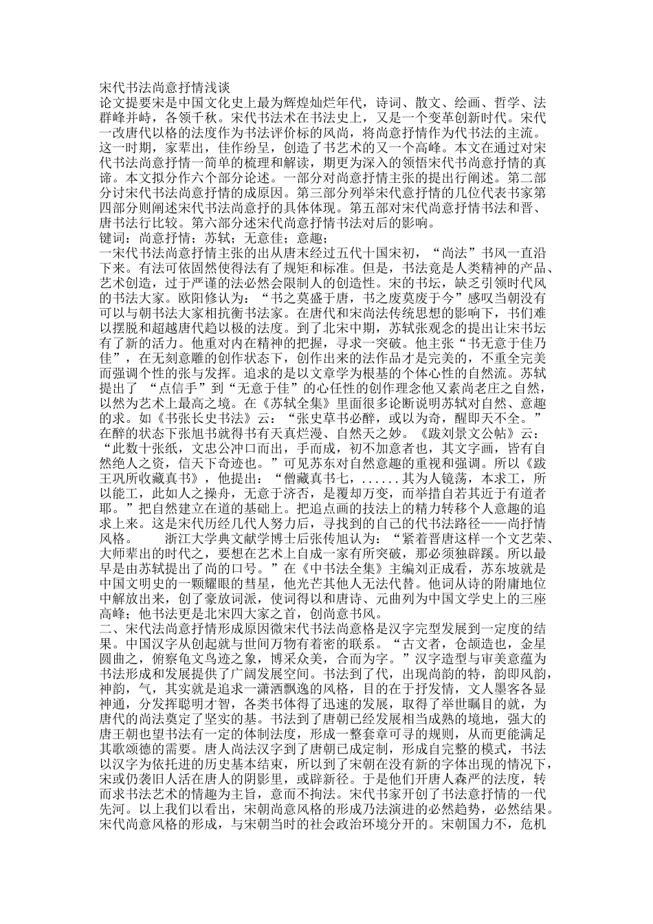 宋代书法尚意抒情浅谈.docx_第1页