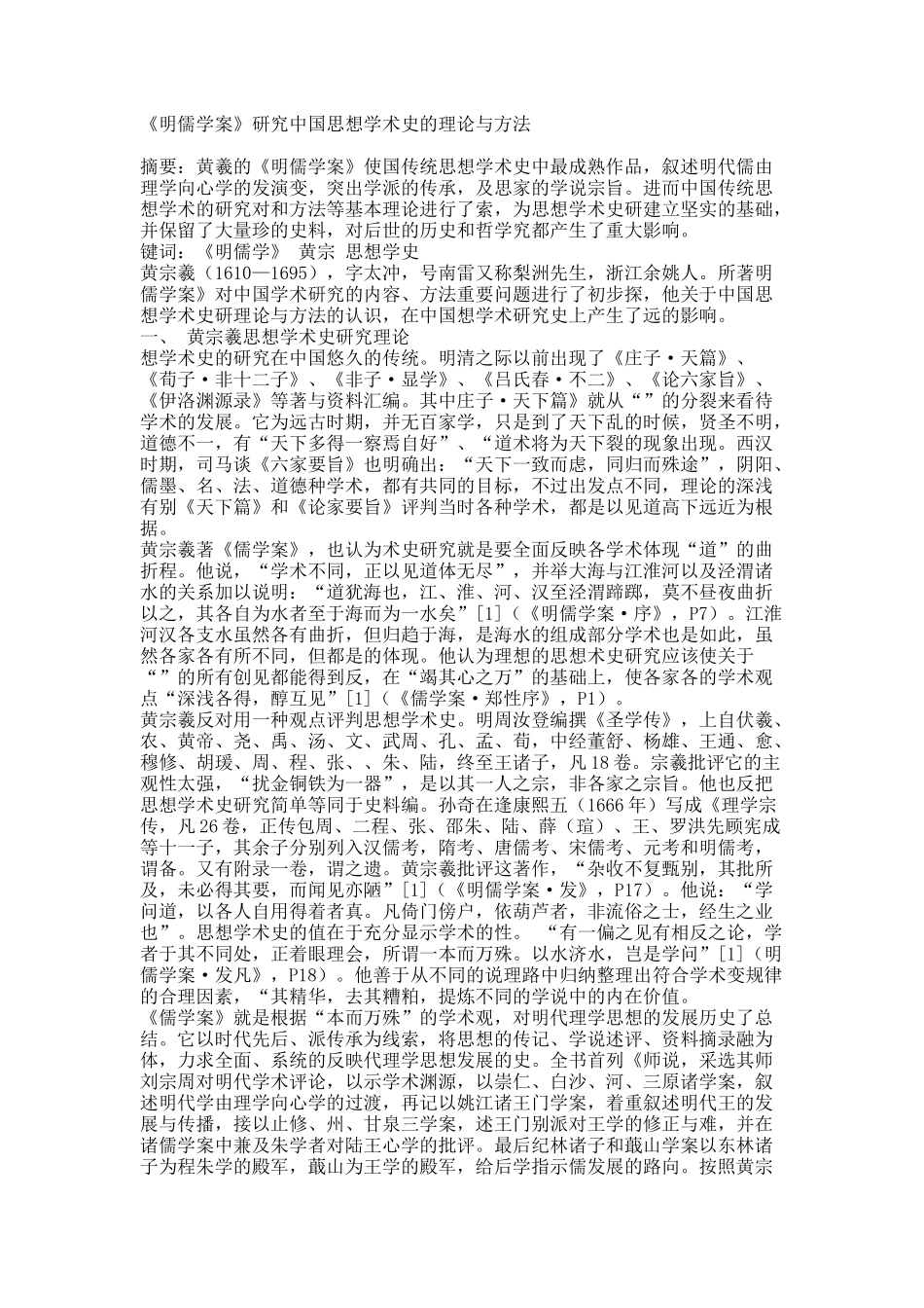 《明儒学案》研究中国思想学术史的理论与方法.docx_第1页