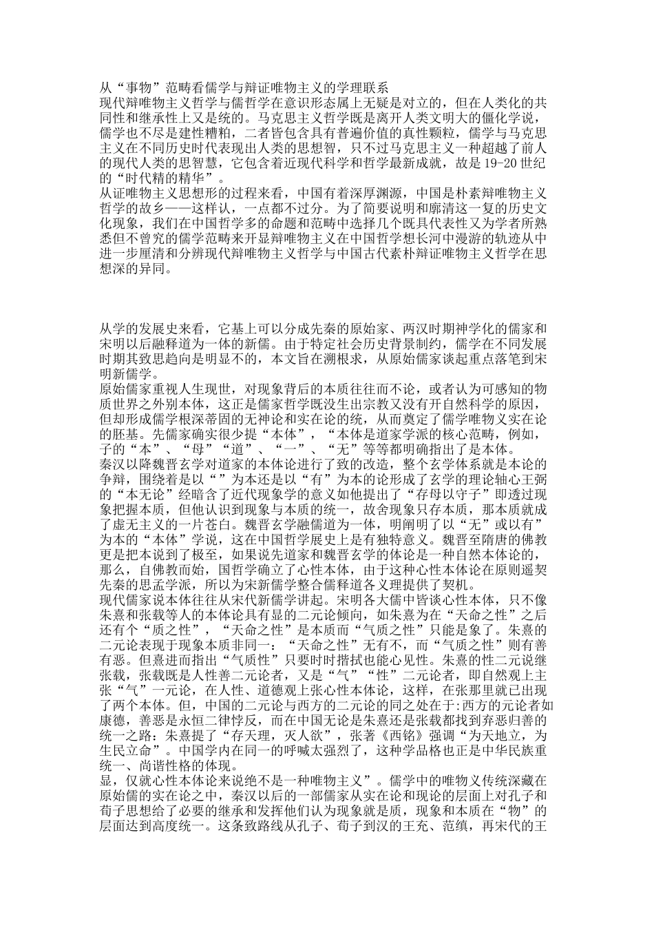 从“事物”范畴看儒学与辩证唯物主义的学理联系.docx_第1页