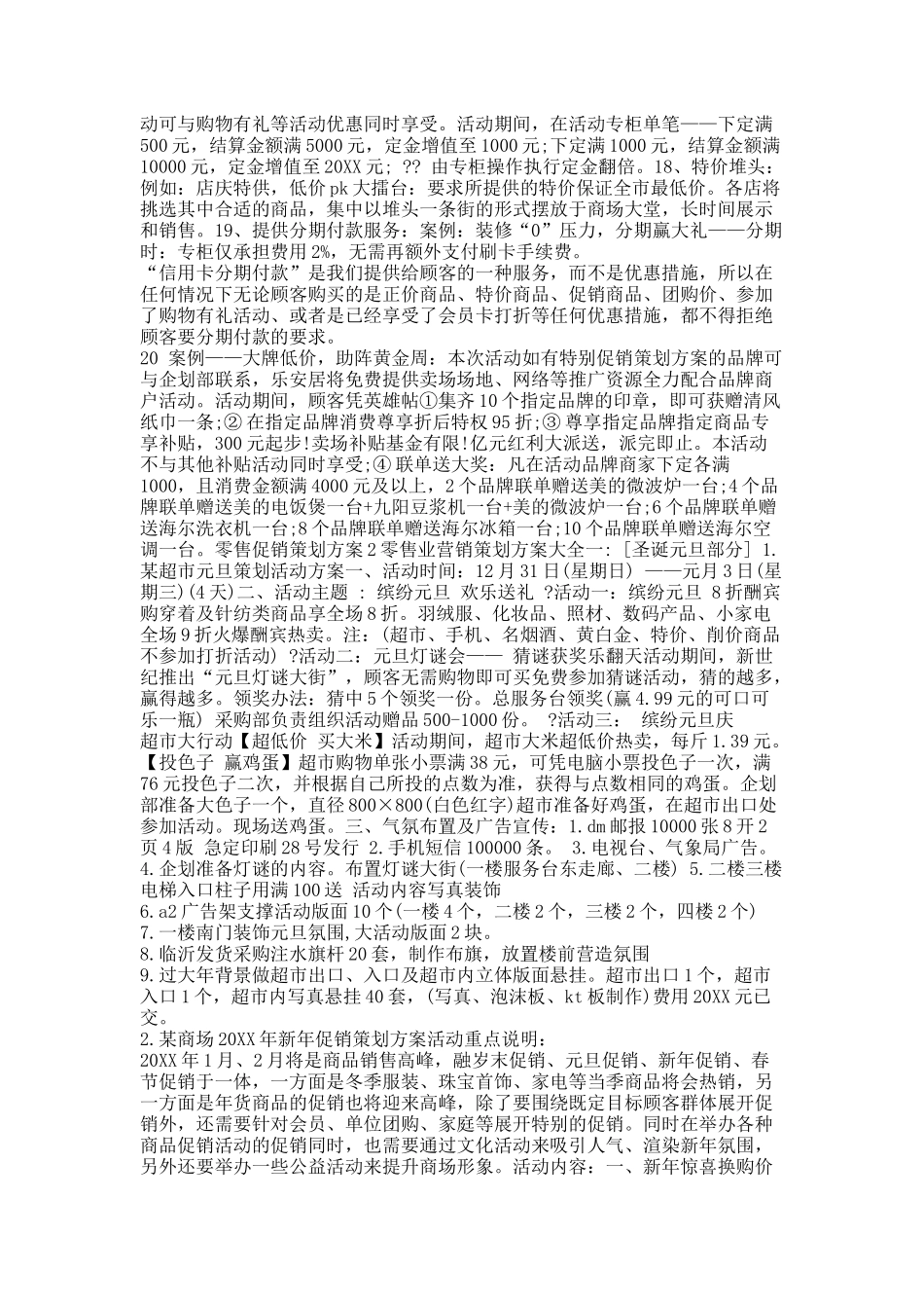 零售促销策划方案.docx_第2页