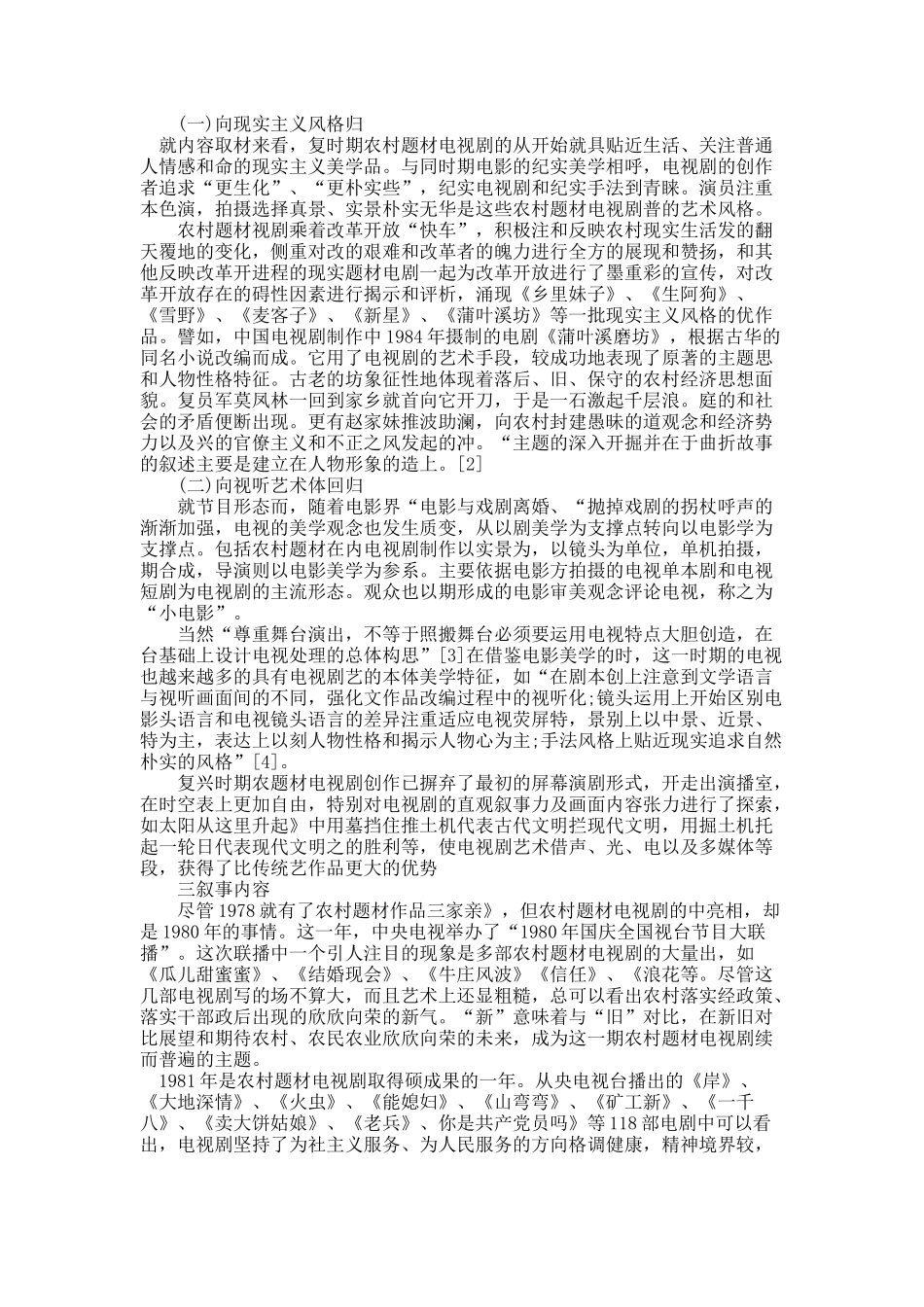 关于复苏时期农村题材电视剧简论.docx_第3页