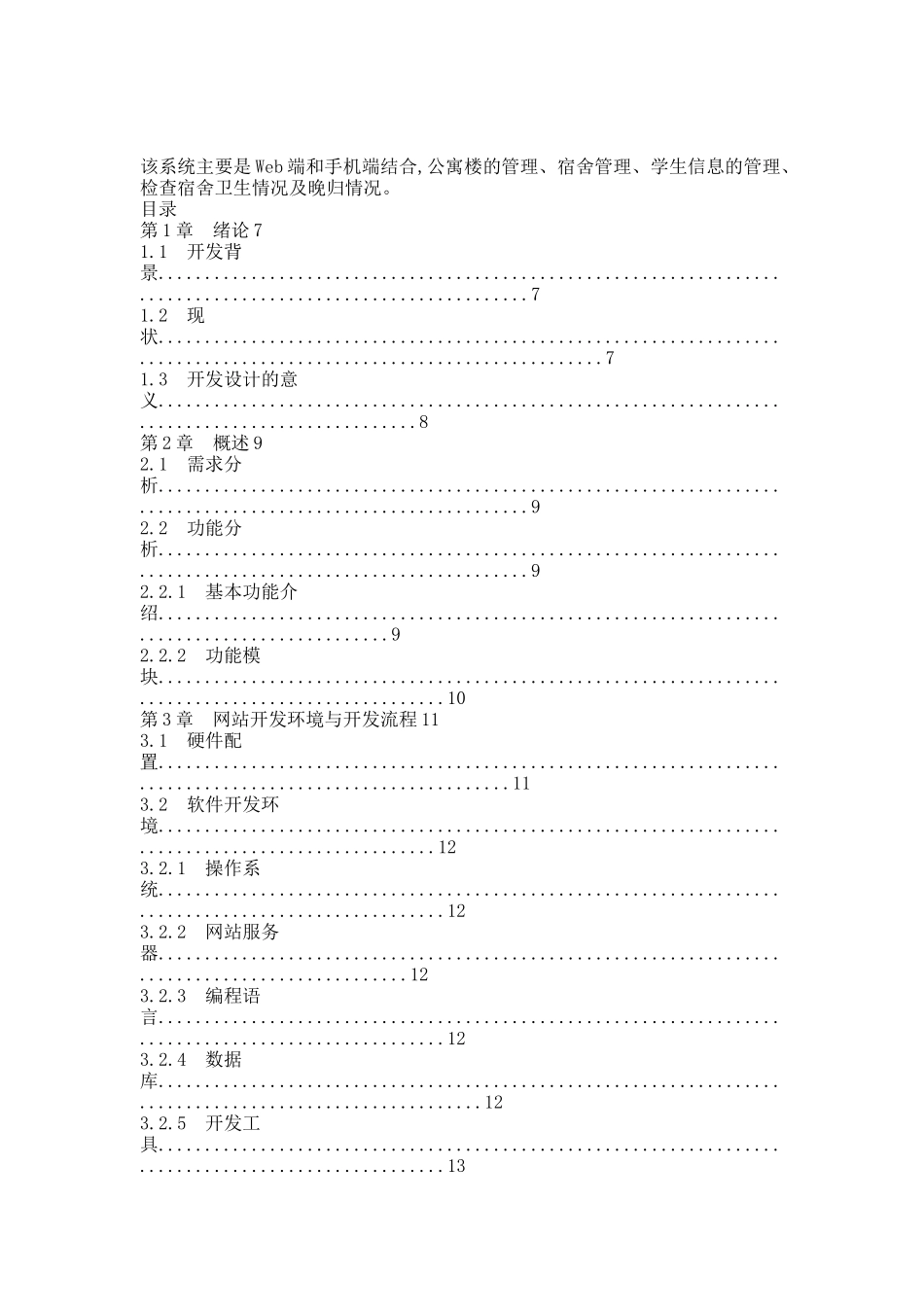 宿舍管理系统毕业设计.docx_第2页