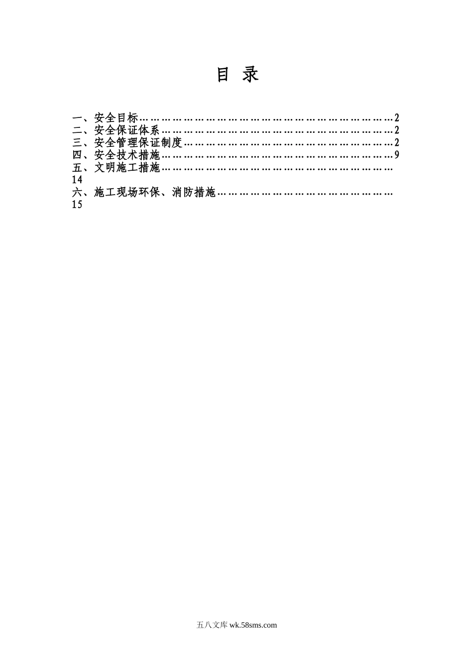 市政工程安全施工具体方案.doc_第2页