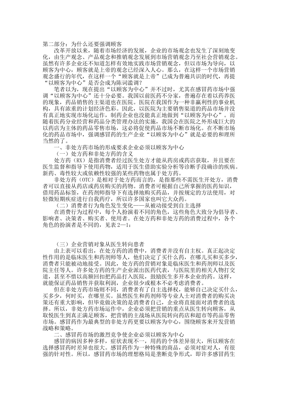 感冒药生产企业的营销策略.docx_第2页