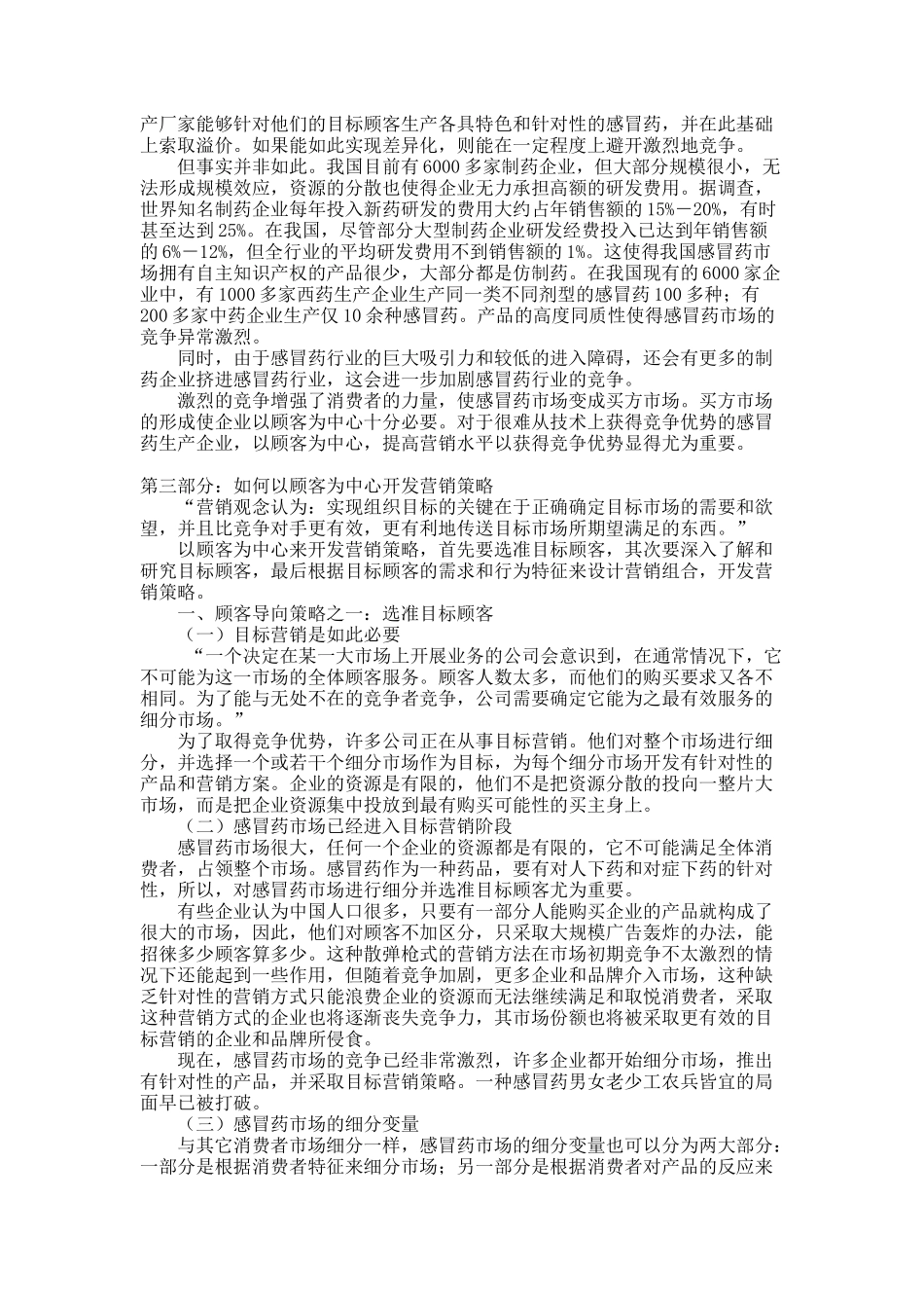 感冒药生产企业的营销策略.docx_第3页