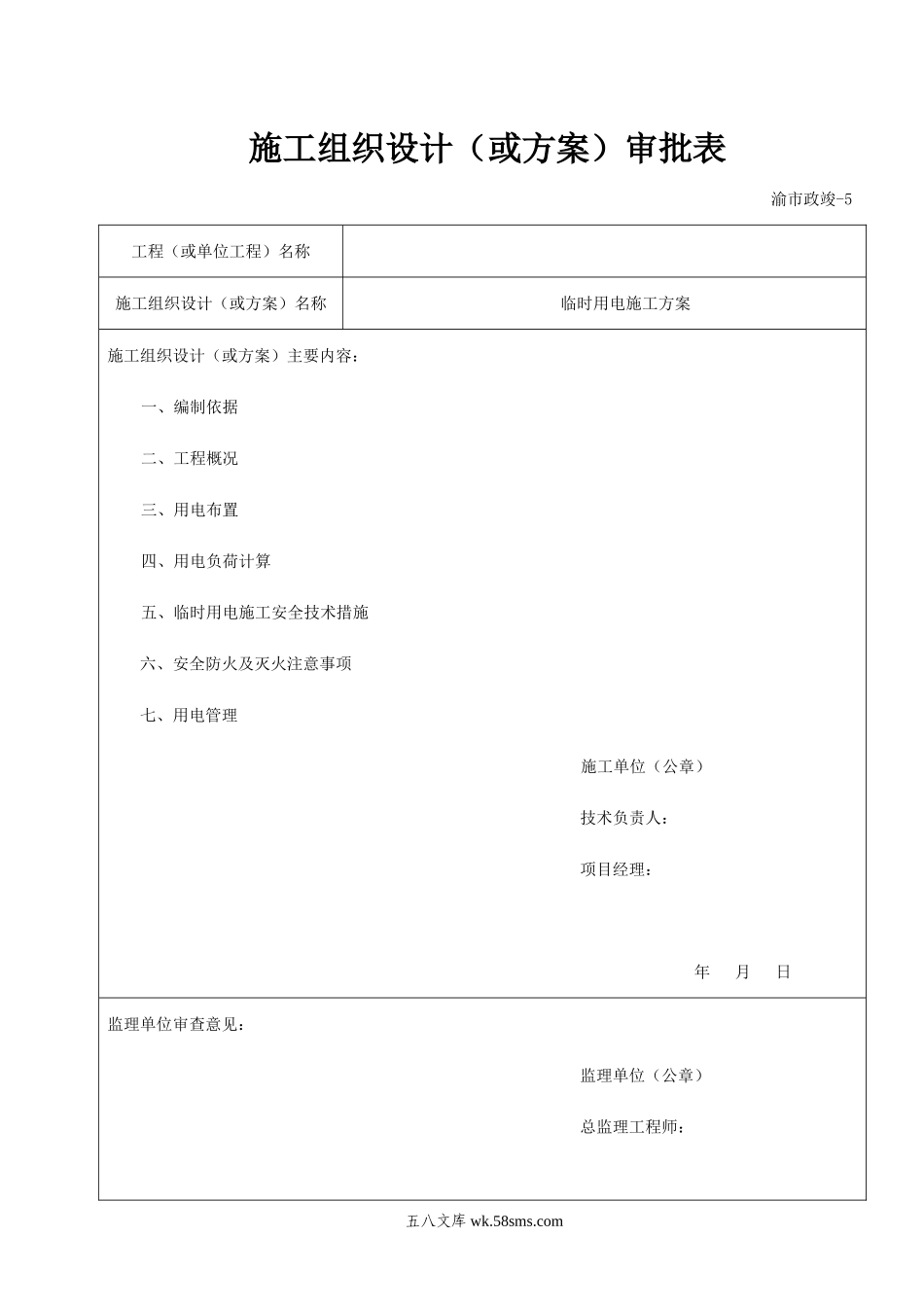 市政工程临时用电专项施工方案.doc_第1页