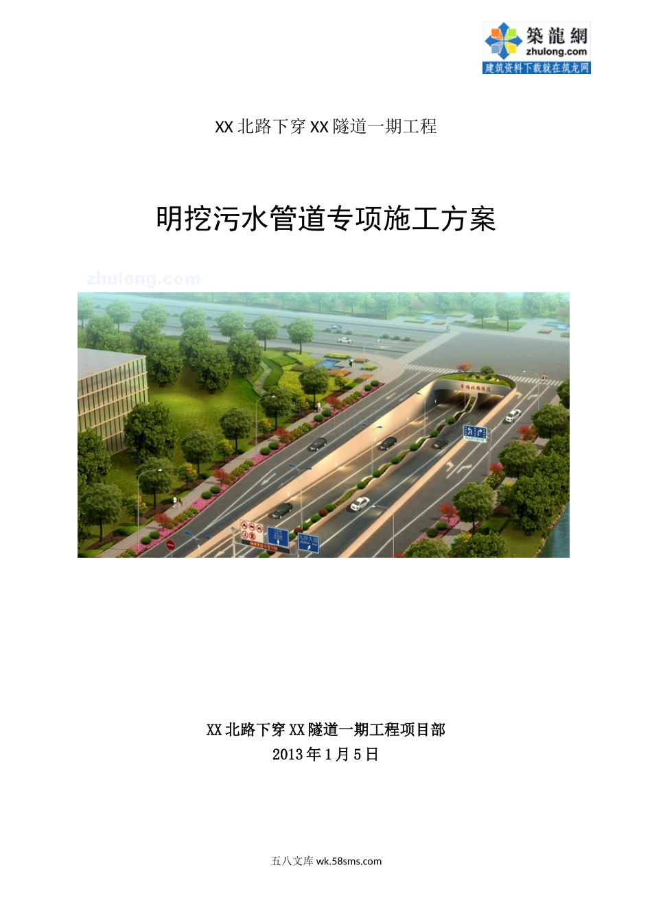 市政工程明挖污水管道专项施工方案_secret.doc_第1页