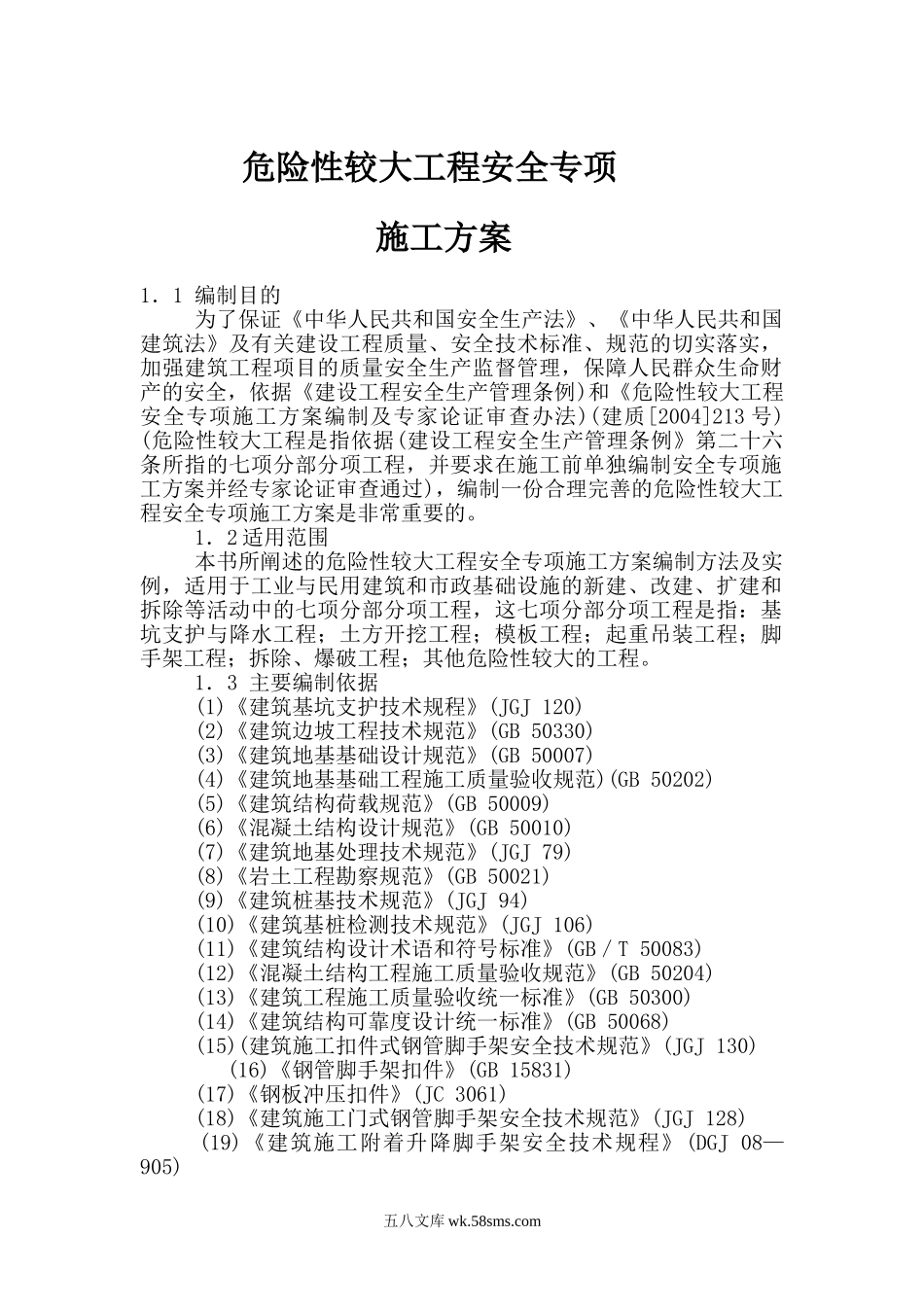 危险性较大工程安全专项施工方案.doc_第3页