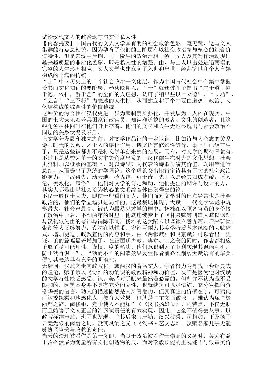 试论汉代文人的政治退守与文学私人性.docx_第1页