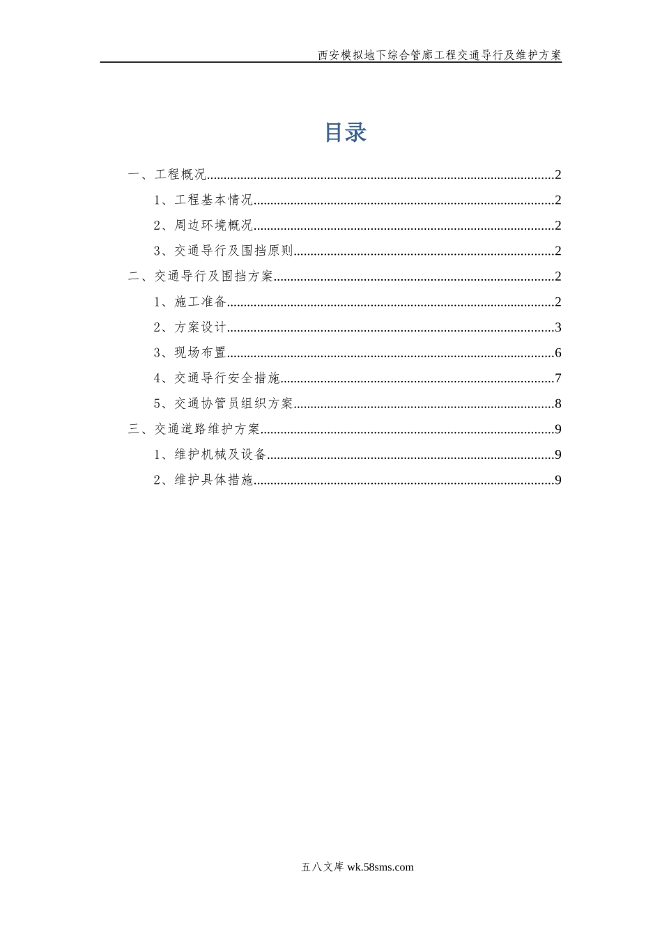 西安模拟地下综合管廊工程交通导行及维护方案.docx_第1页