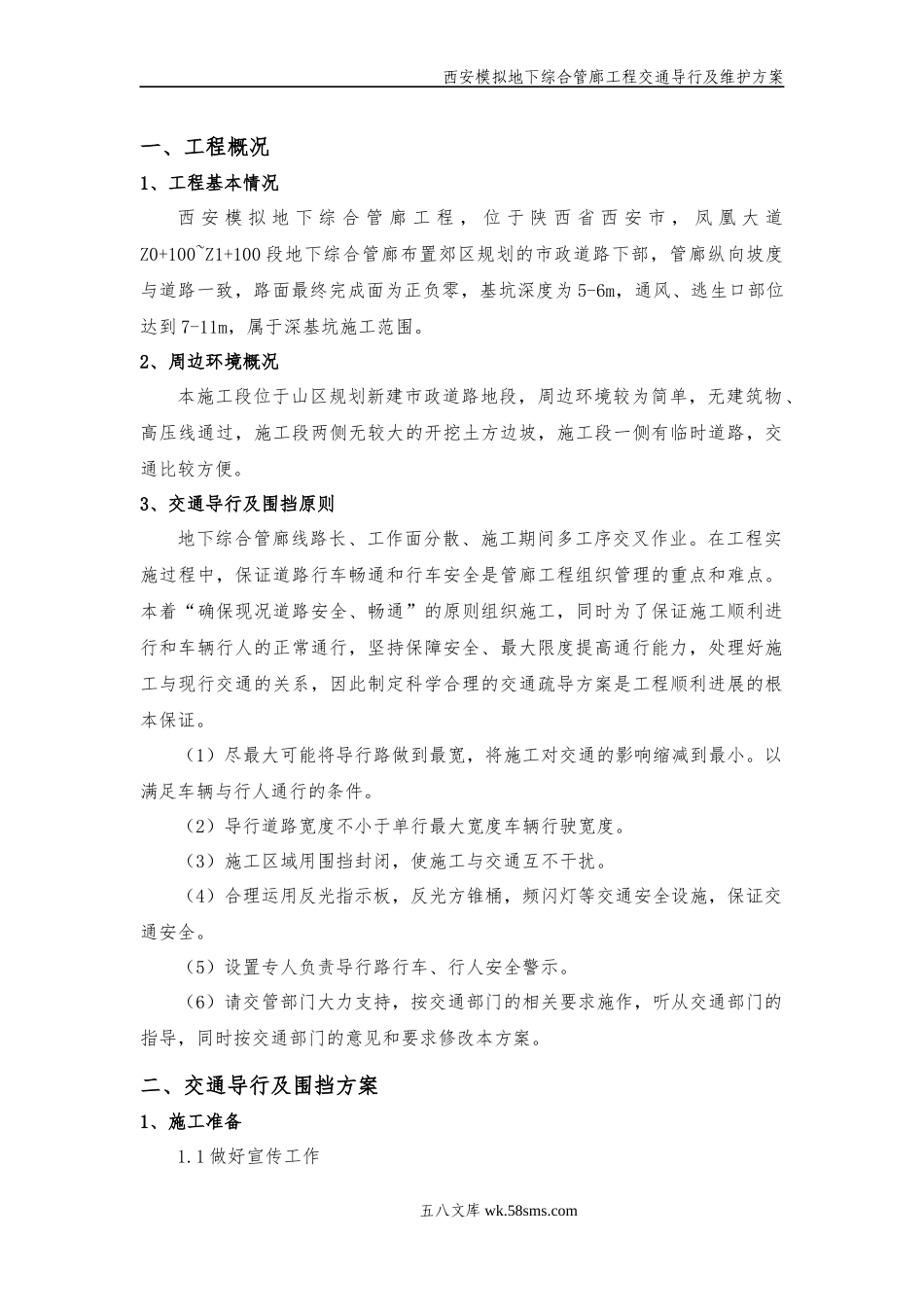 西安模拟地下综合管廊工程交通导行及维护方案.docx_第2页