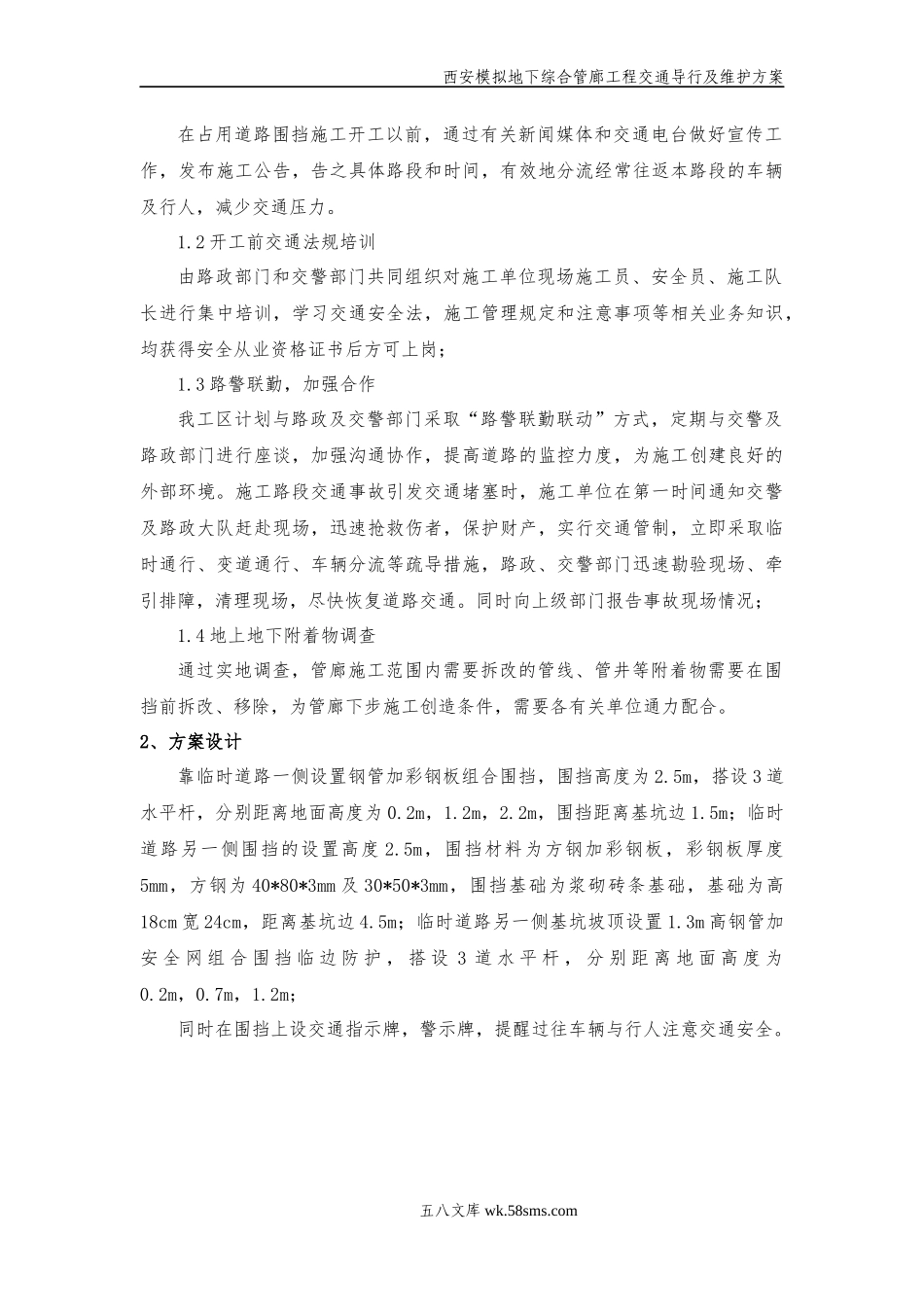 西安模拟地下综合管廊工程交通导行及维护方案.docx_第3页