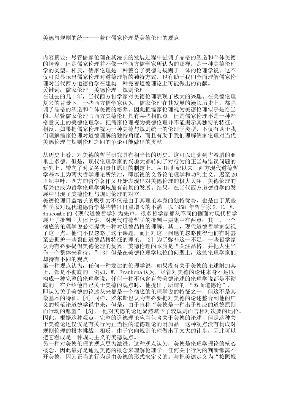 美德与规则的统一——兼评儒家伦理是美德伦理的观点.docx_第1页