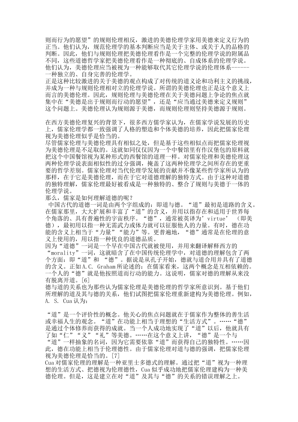 美德与规则的统一——兼评儒家伦理是美德伦理的观点.docx_第2页