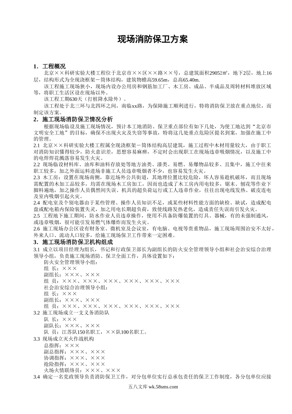 现场消防保卫方案.doc_第1页