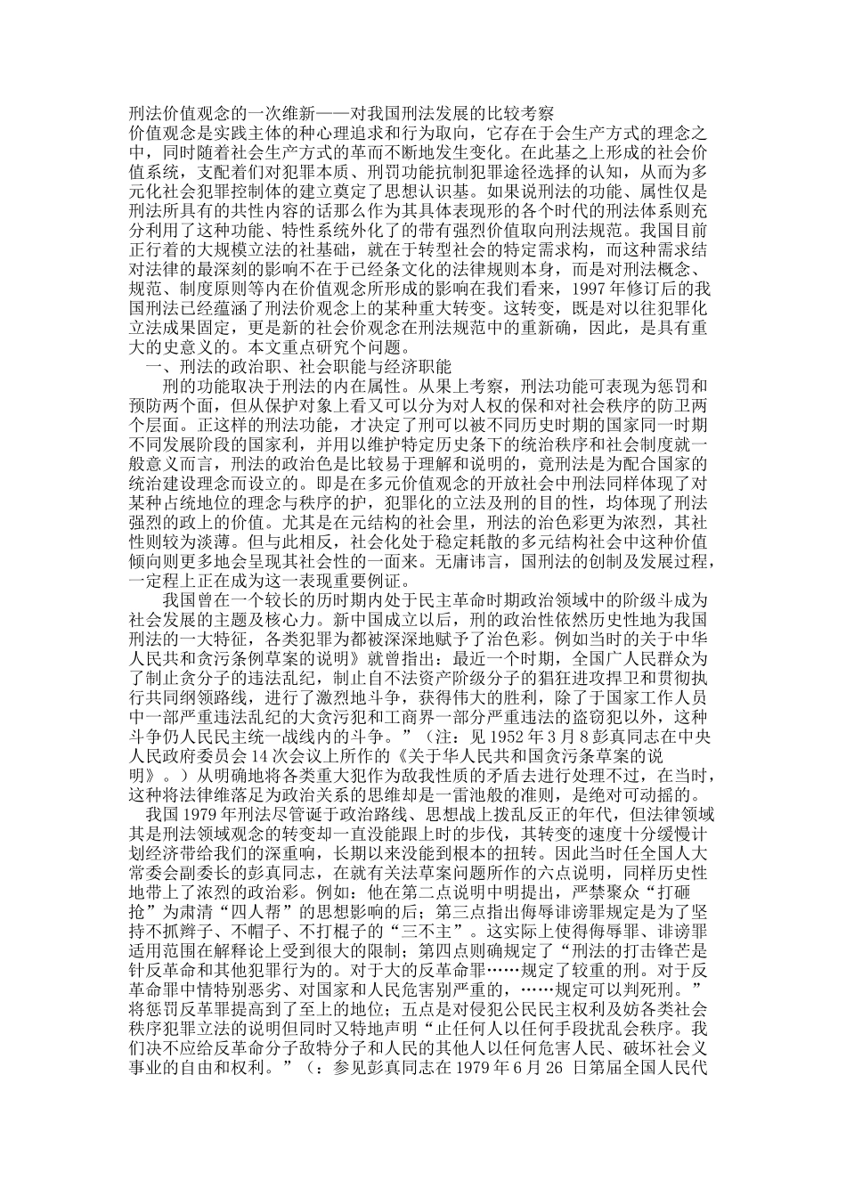 刑法价值观念的一次维新——对我国刑法发展的比较考察.docx_第1页