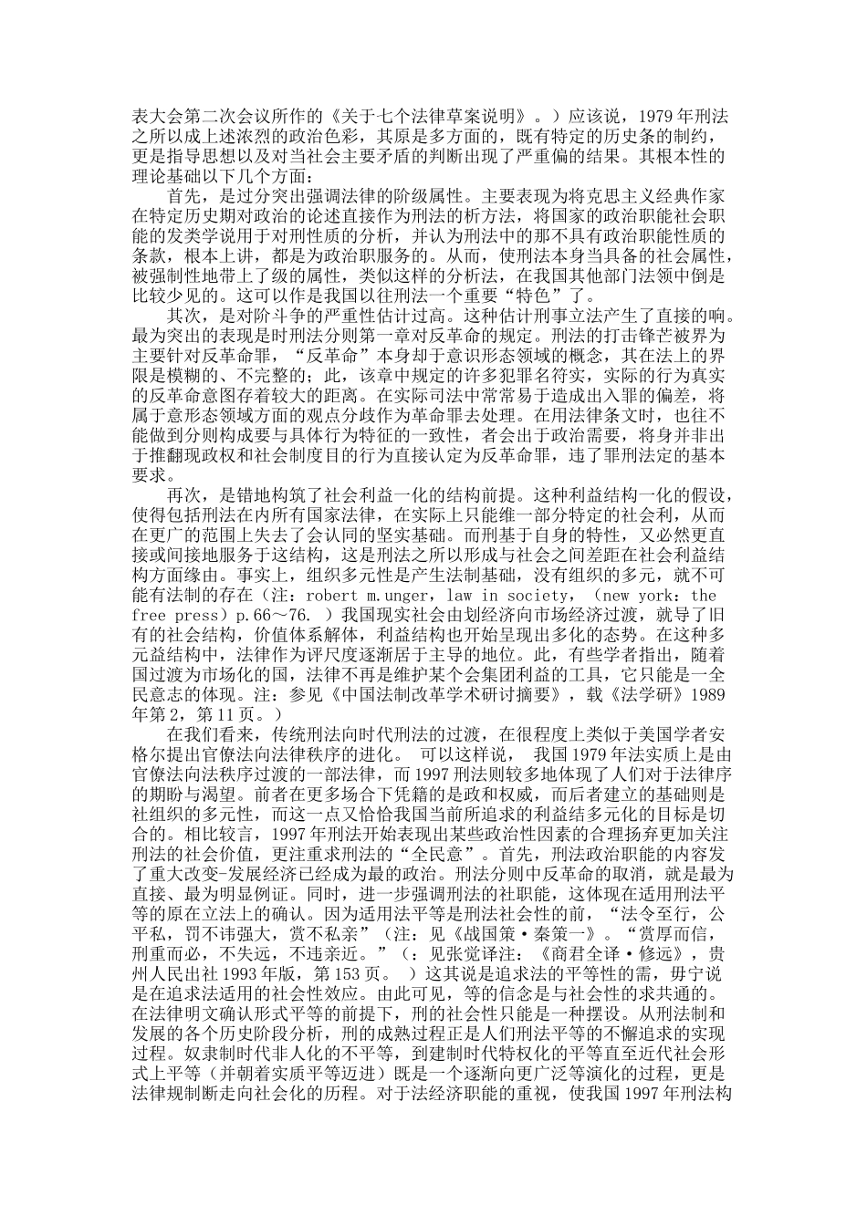 刑法价值观念的一次维新——对我国刑法发展的比较考察.docx_第2页