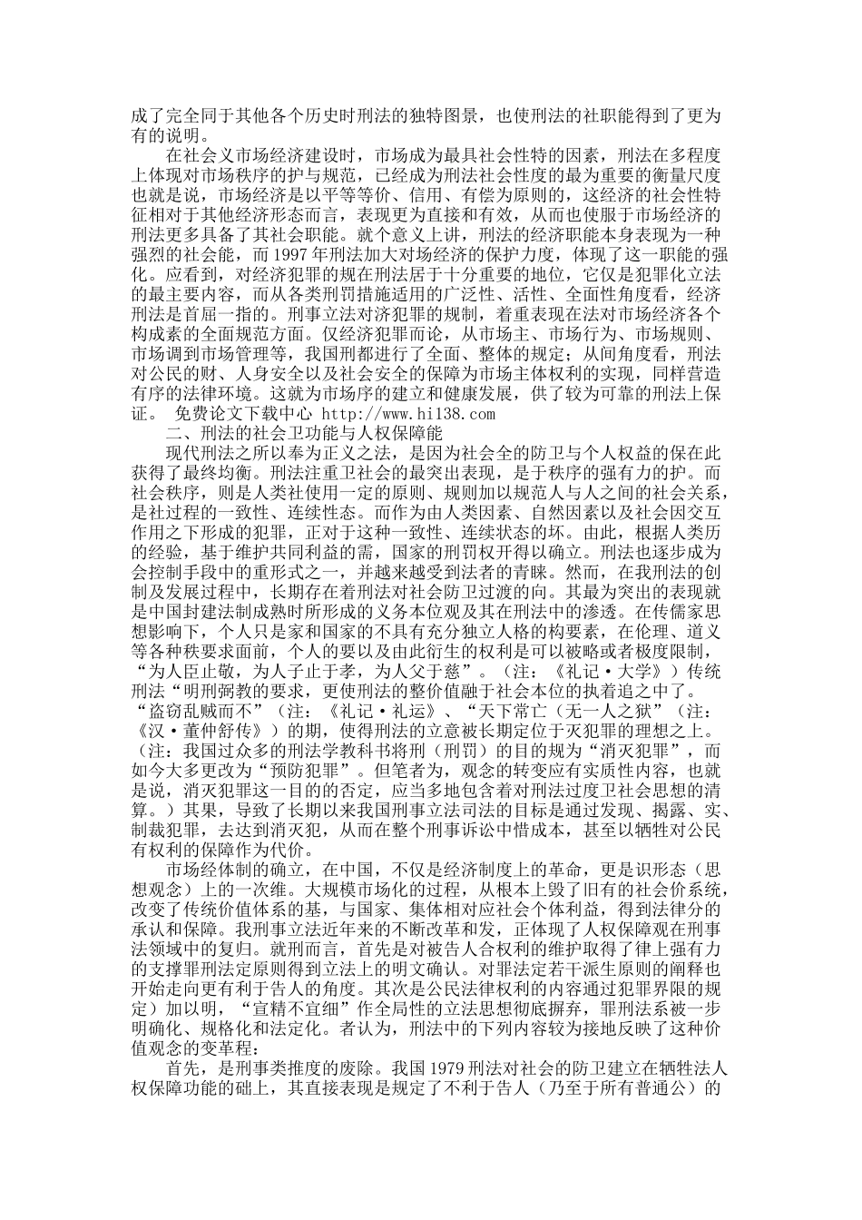 刑法价值观念的一次维新——对我国刑法发展的比较考察.docx_第3页