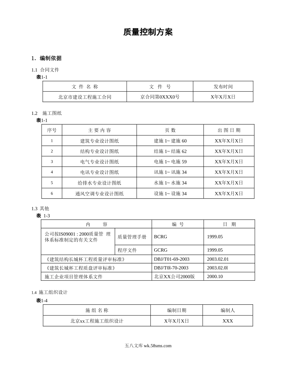 质量控制方案.doc_第1页