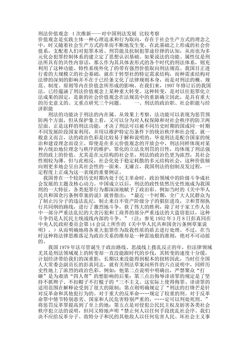 刑法价值观念 １次维新——对中国刑法发展 比较考察.docx_第1页