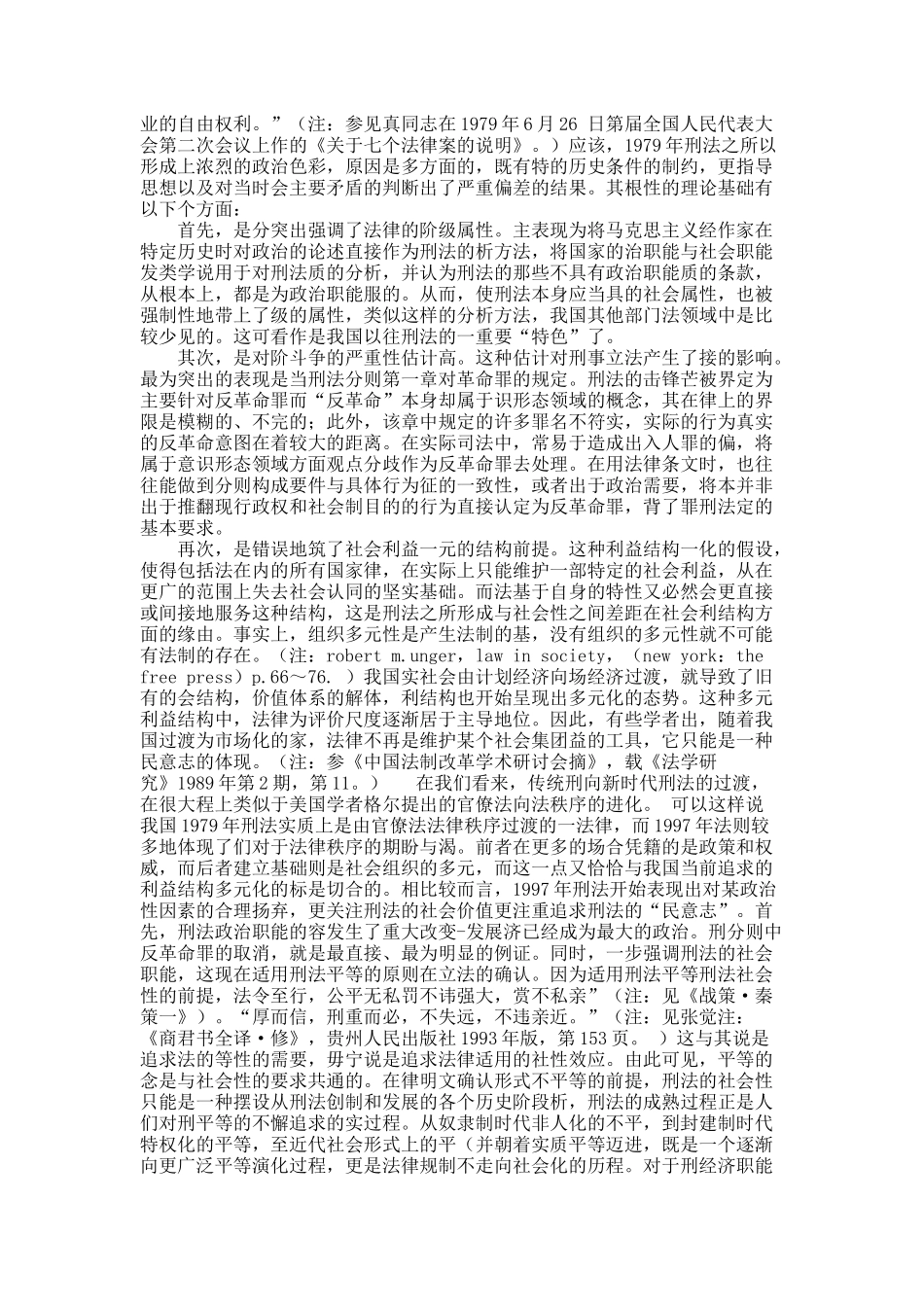 刑法价值观念 １次维新——对中国刑法发展 比较考察.docx_第2页