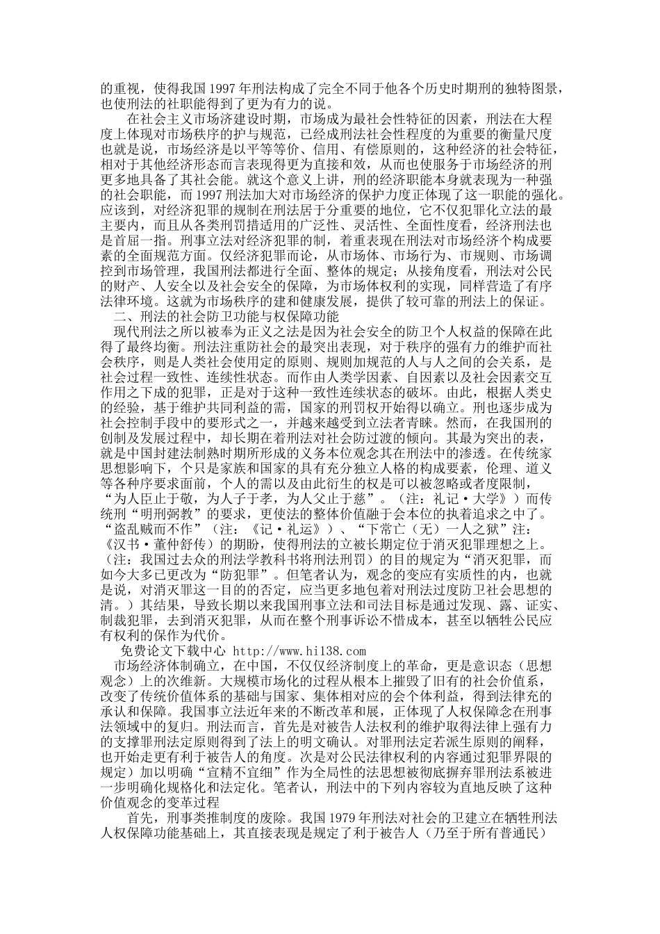 刑法价值观念 １次维新——对中国刑法发展 比较考察.docx_第3页