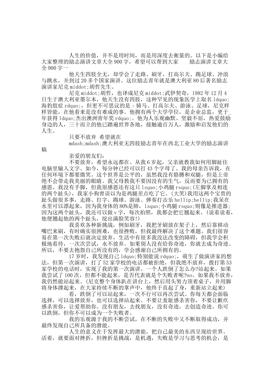 励志演讲文章大全900字.docx_第1页