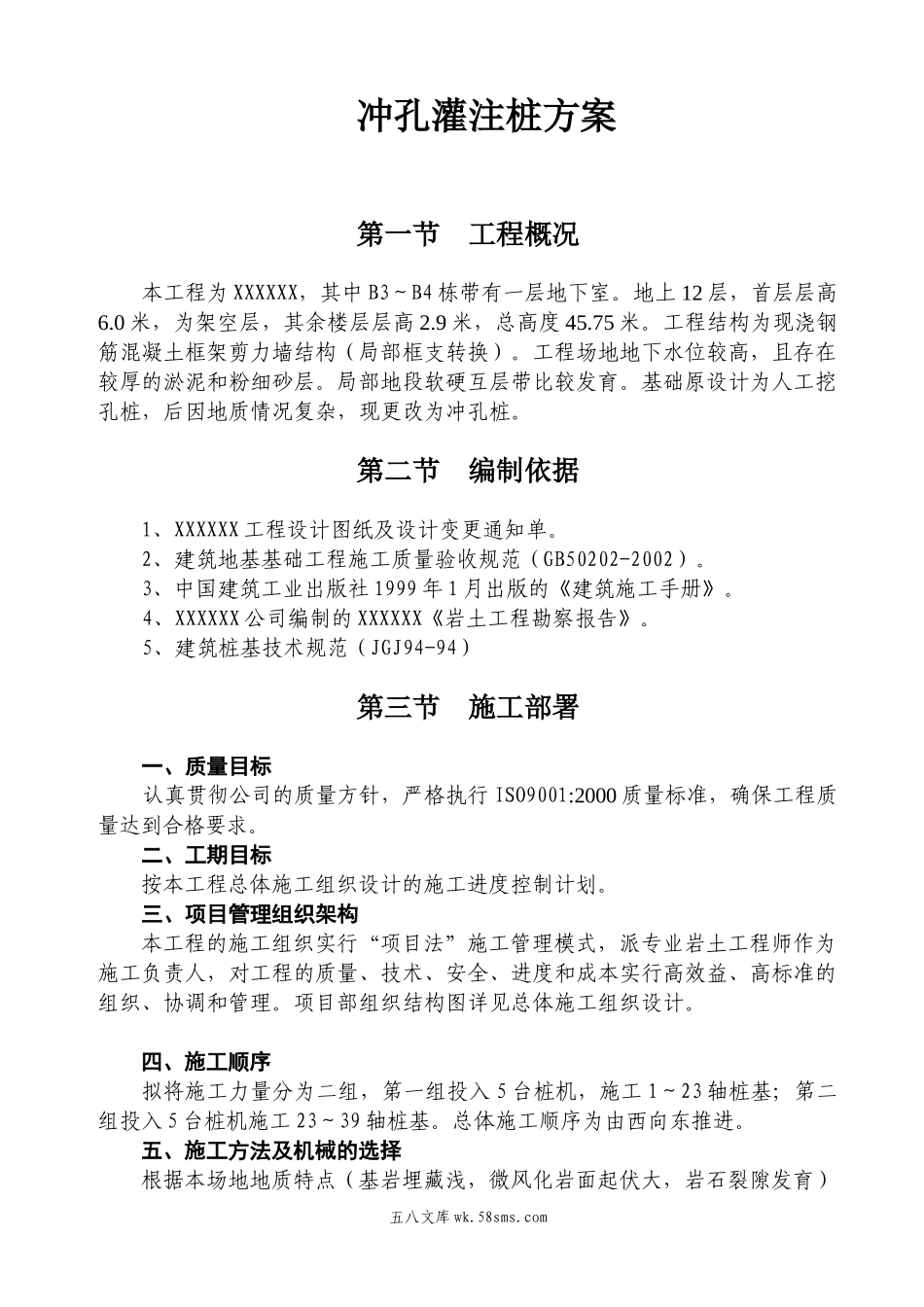 冲孔灌注桩方案.doc_第1页