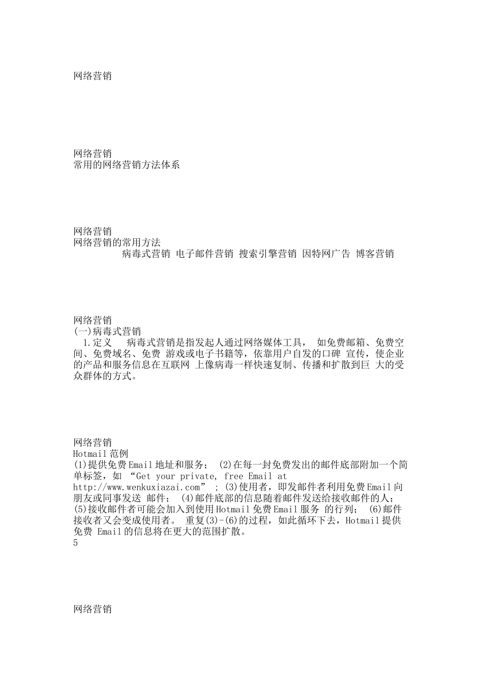 第四章网络营销的常用方法.docx_第1页