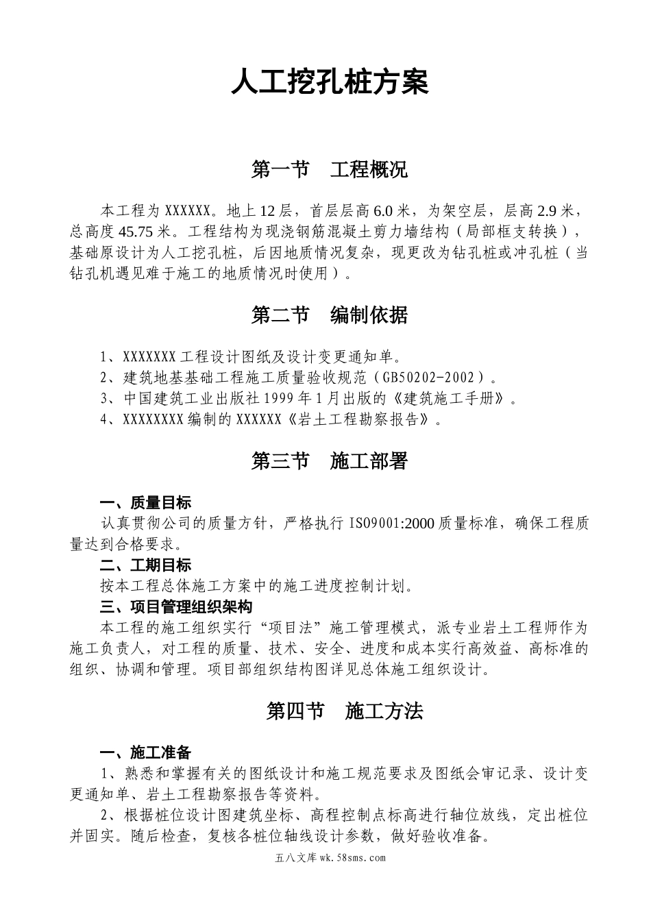 人工挖孔桩方案.doc_第1页