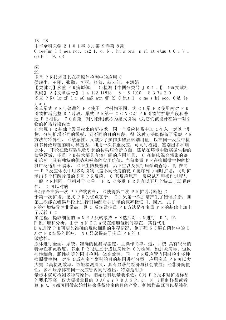 多重PCR技术及其在病原体检测中的应用.docx_第1页