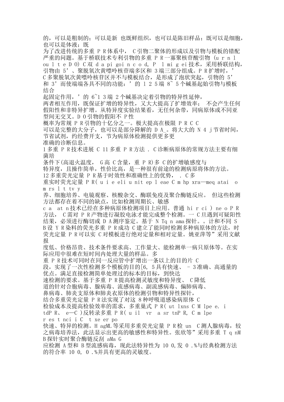 多重PCR技术及其在病原体检测中的应用.docx_第2页