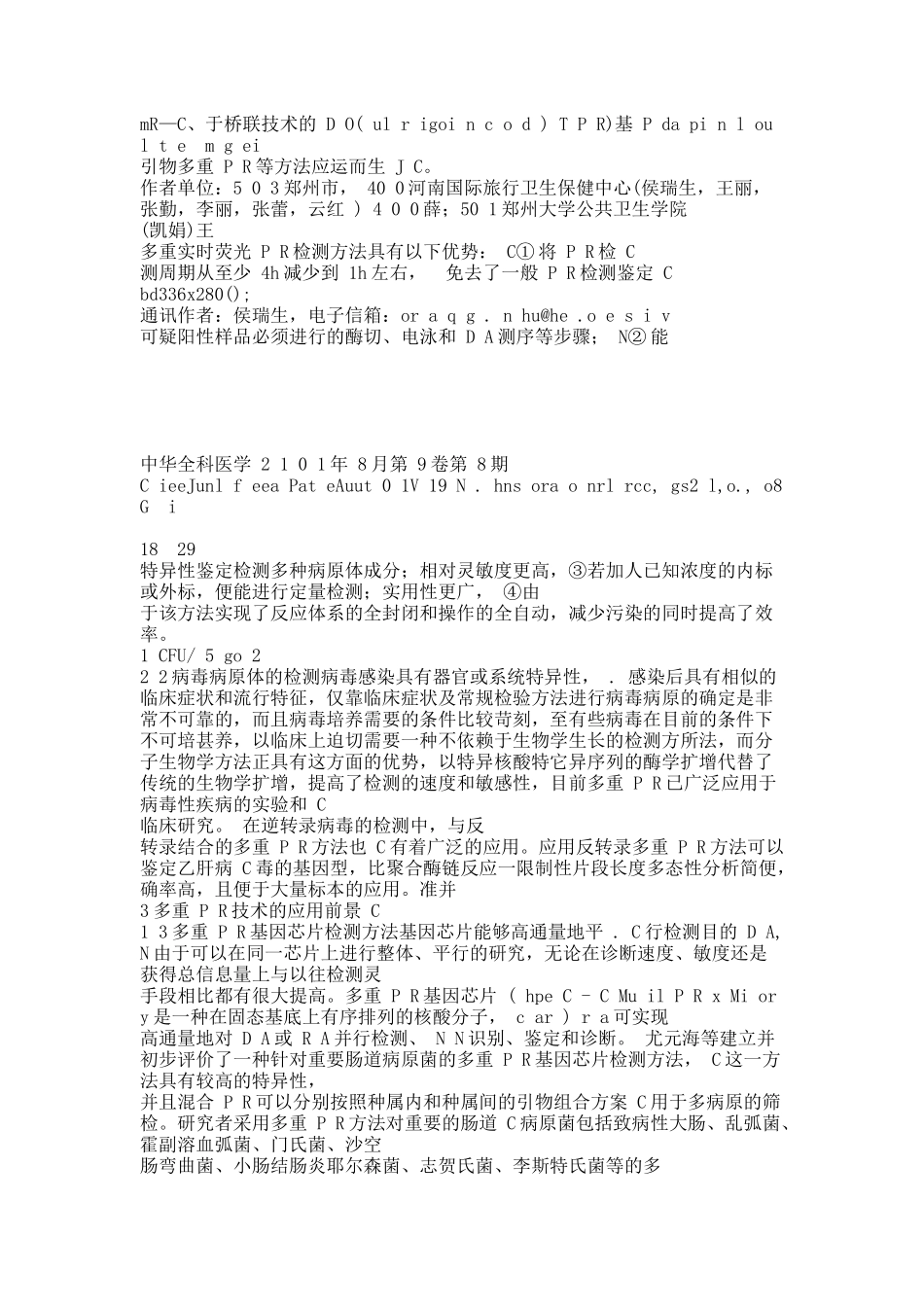 多重PCR技术及其在病原体检测中的应用.docx_第3页