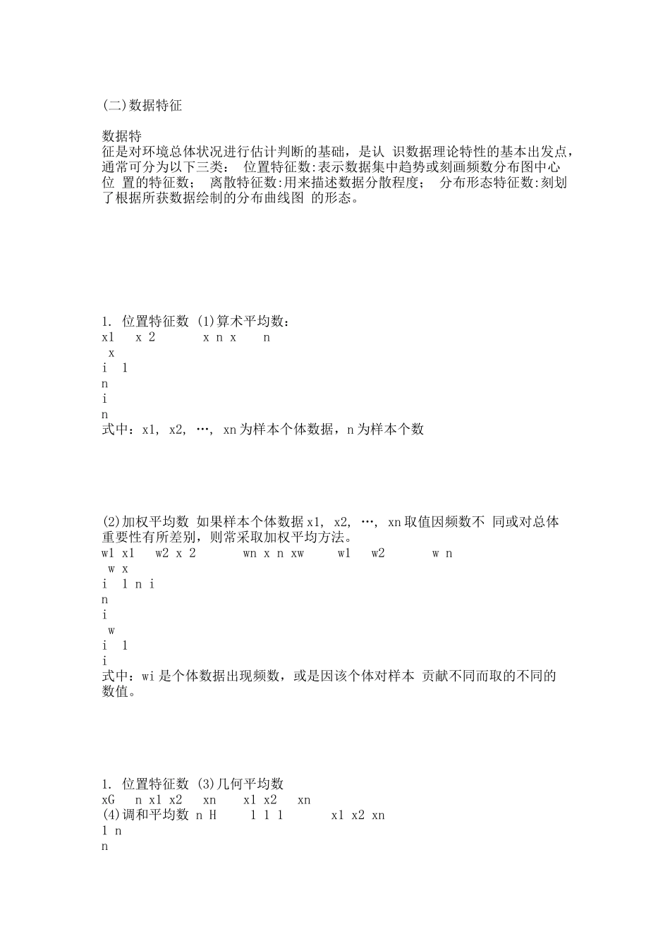 第7、8讲 环境规划与管理的数学基础.docx_第3页