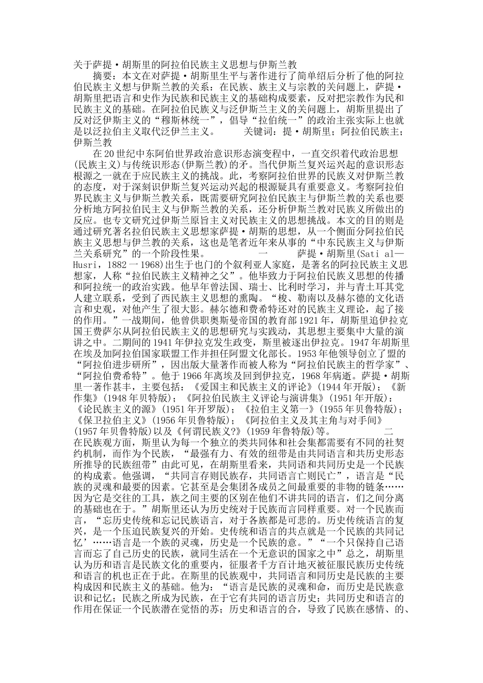 关于萨提·胡斯里的阿拉伯民族主义思想与伊斯兰教.docx_第1页