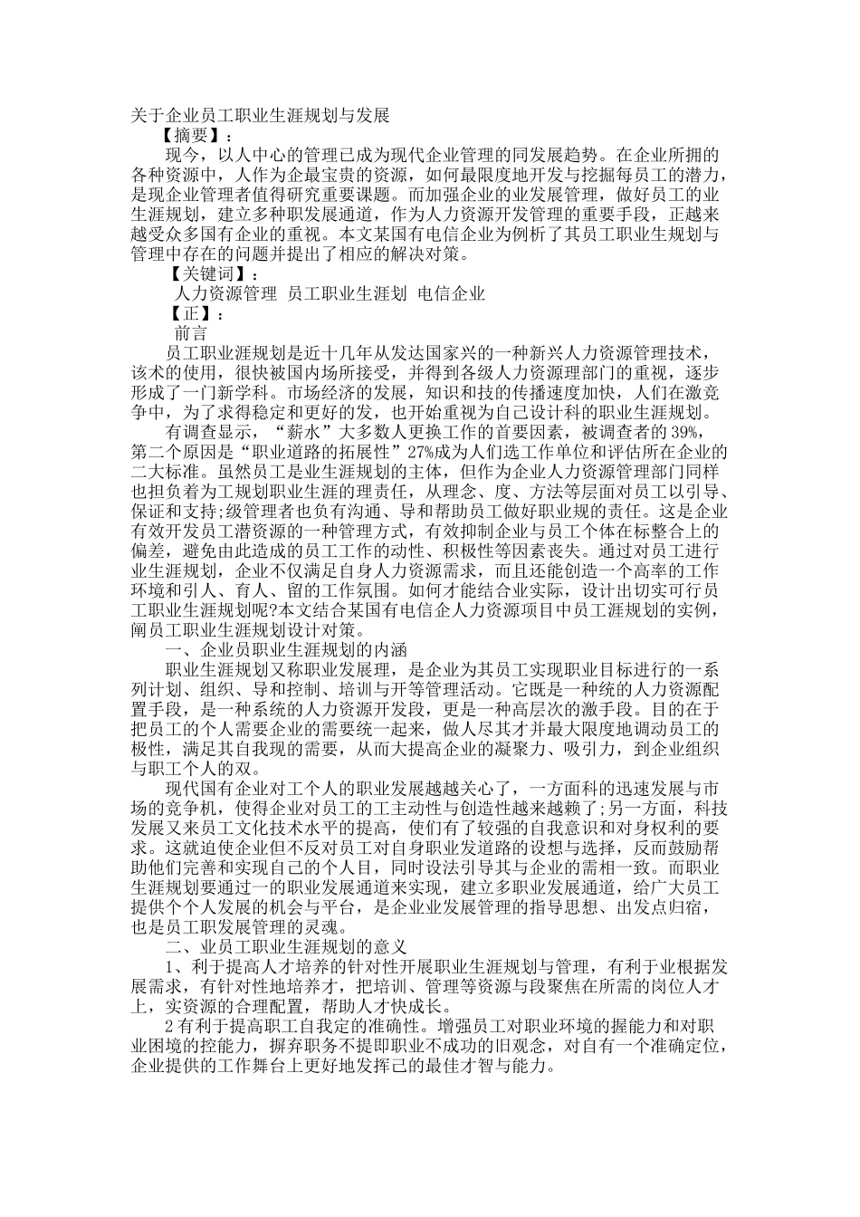 关于企业员工职业生涯规划与发展.docx_第1页