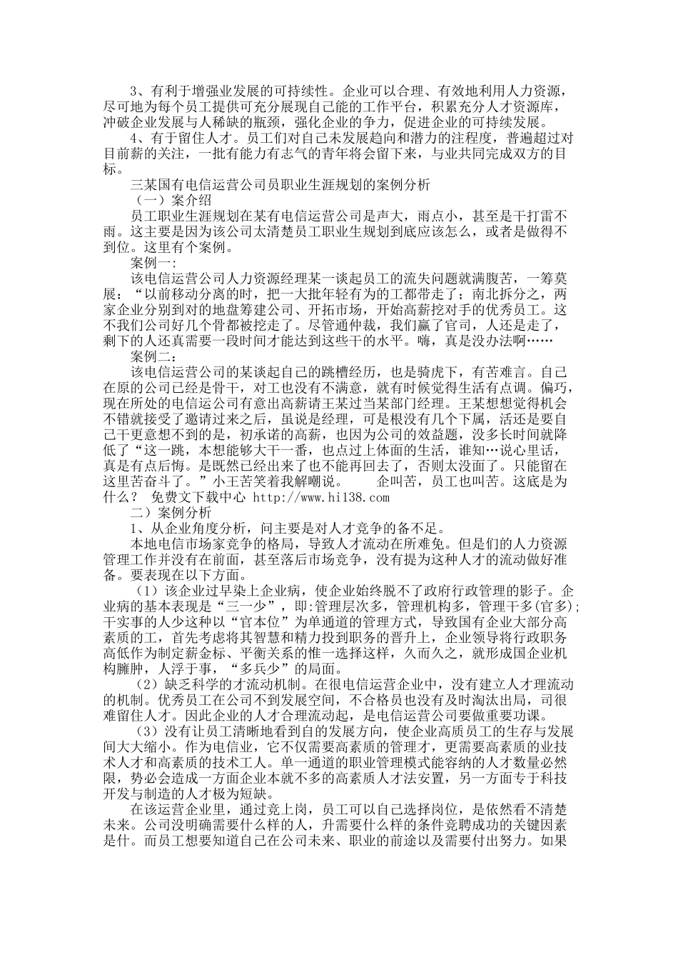 关于企业员工职业生涯规划与发展.docx_第2页