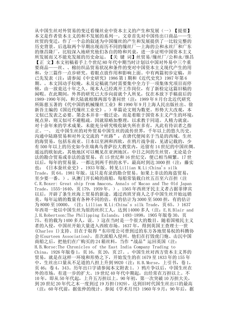 从中国生丝对外贸易的变迁看缫丝业中资本主义的产生和发展（一）.docx_第1页