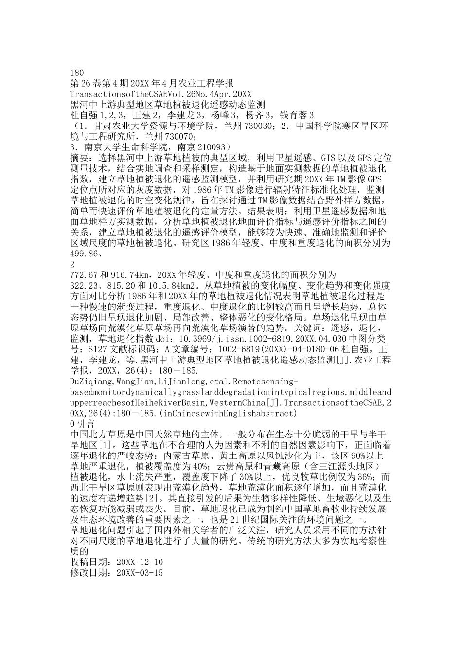 黑河中上游典型地区草地植被退化遥感动态监测.docx_第1页