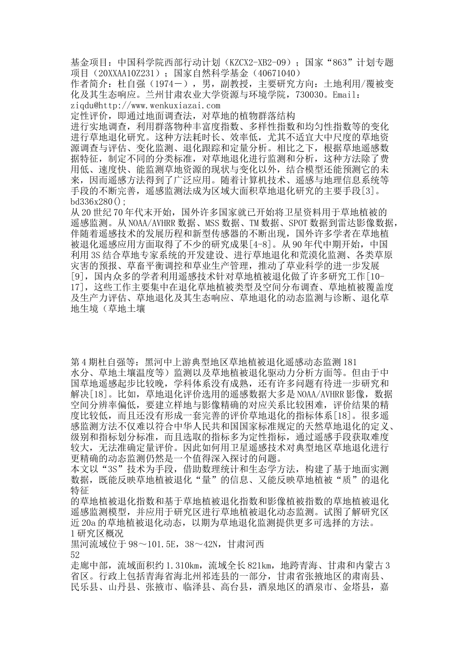 黑河中上游典型地区草地植被退化遥感动态监测.docx_第2页