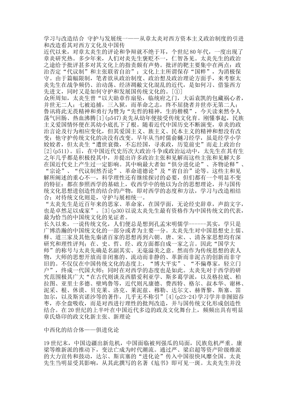 学习与改造结合 守护与发展统一——从章太炎对西方资本主义政治制度的引进和改造看其对西方文化及中国传.docx_第1页