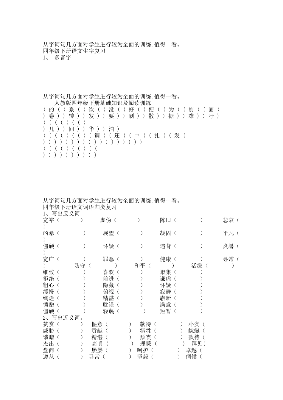 人教版四年级下册字词句总复习题库.docx_第1页