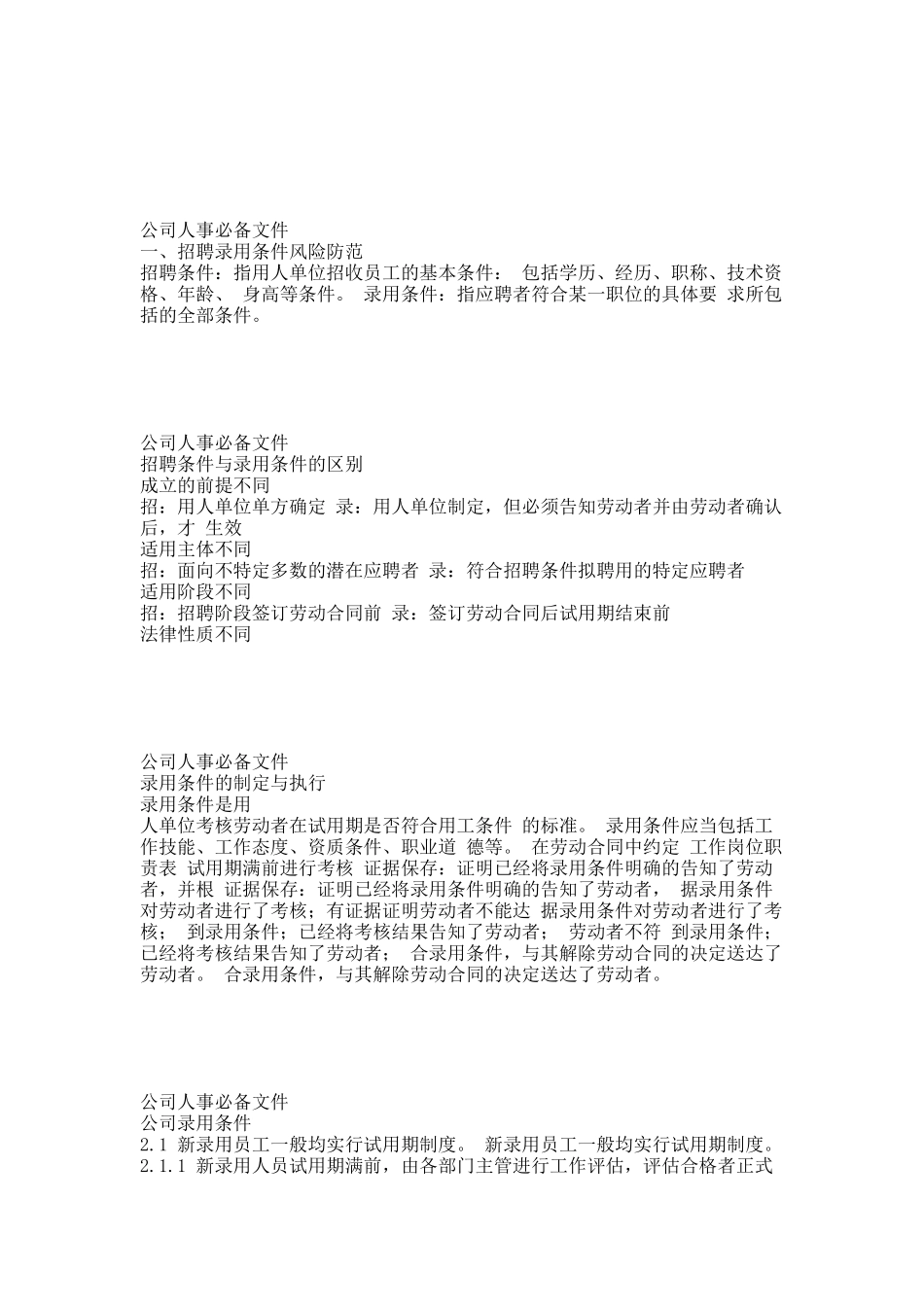 员工招聘录用技巧.docx_第3页