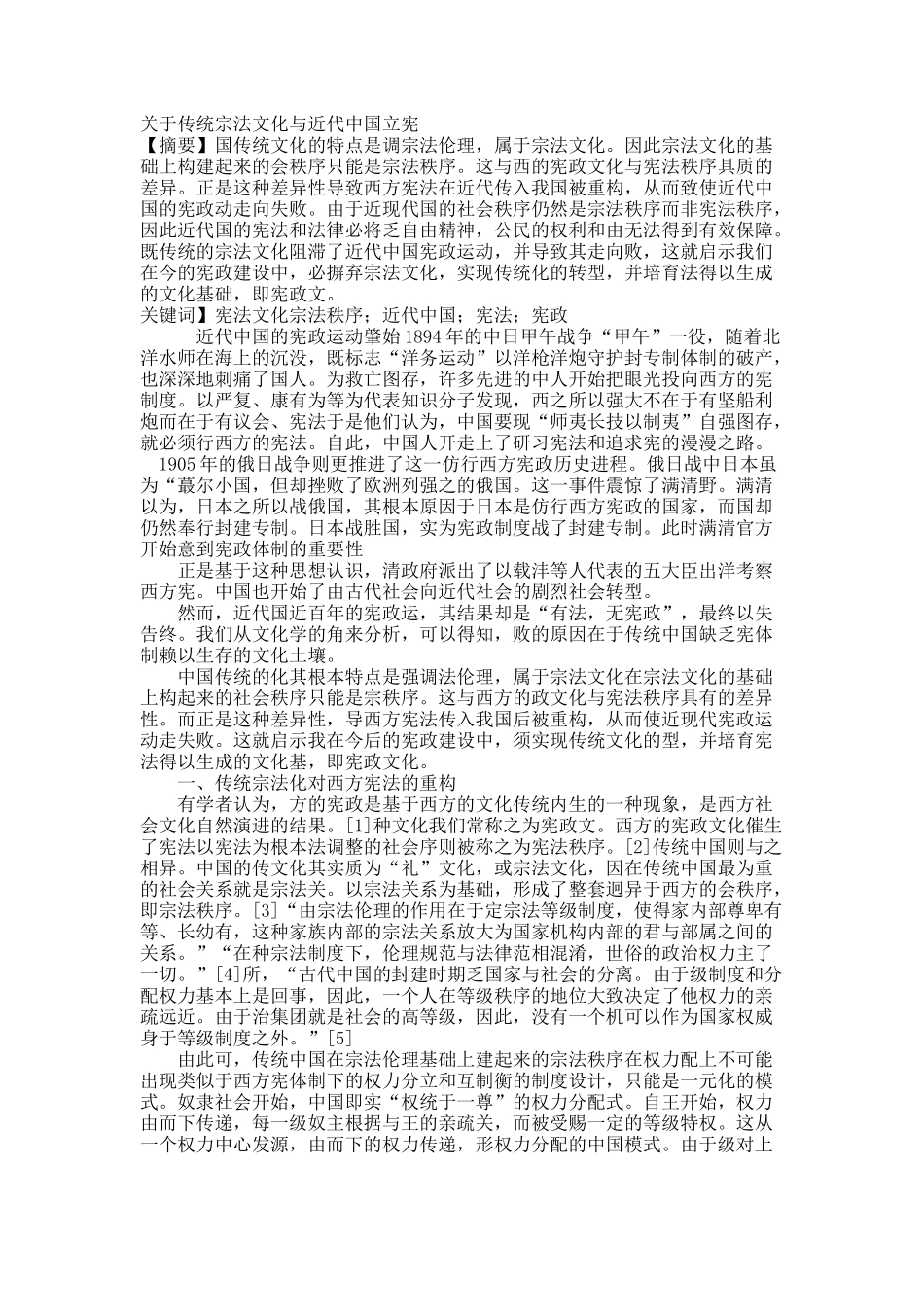 关于传统宗法文化与近代中国立宪.docx_第1页